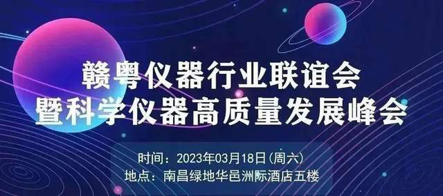 贛粵儀器行業(yè)聯(lián)誼會暨科學(xué)儀器高質(zhì)量發(fā)展峰會